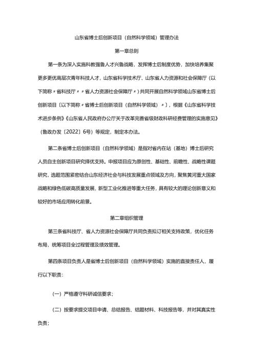 《山东省博士后创新项目（自然科学领域）管理办法》全文及解读.docx