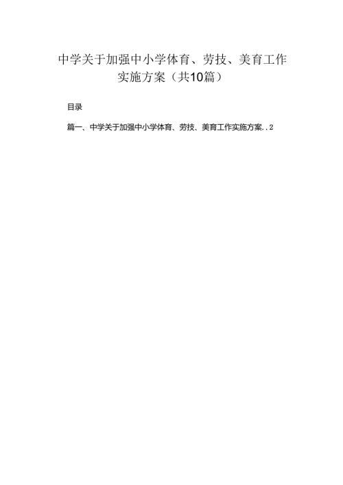 中学关于加强中小学体育、劳技、美育工作实施方案（10篇）.docx