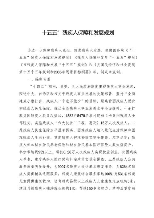 “十五五”残疾人保障和发展规划.docx