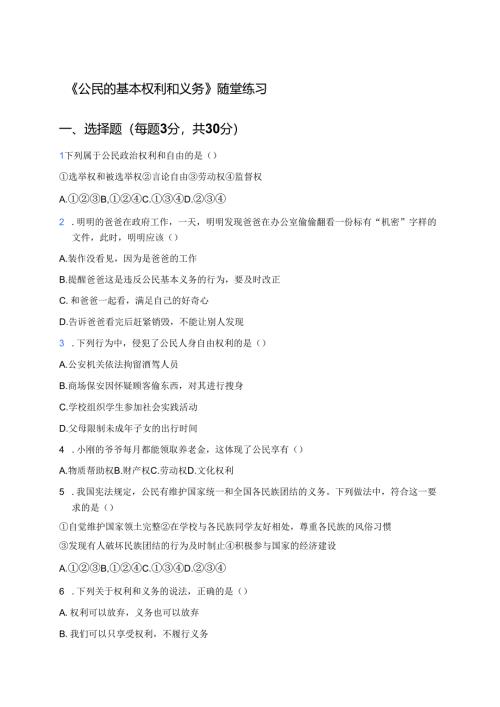 《公民的基本权利和义务》随堂练习.docx