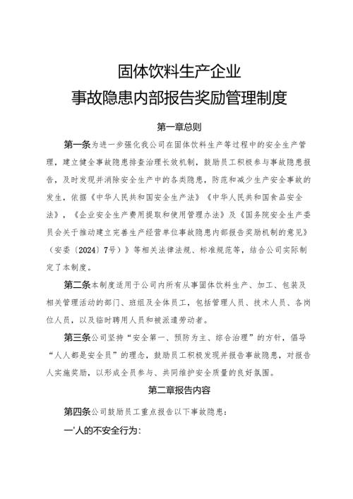 2025年《固体饮料生产企业事故隐患内部报告奖励制度》（修订版）.docx