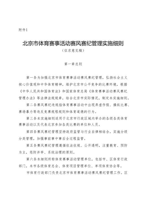 《北京市体育赛事活动赛风赛纪管理实施细则（征.docx