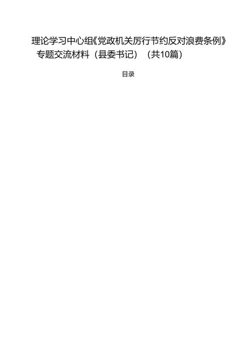 10篇理论学习中心组《党政机关厉行节约反对浪费条例》专题交流材料（县委书记）（精选合集）.docx