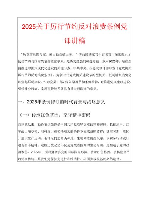 2025关于厉行节约反对浪费条例党课讲稿 (精选).docx