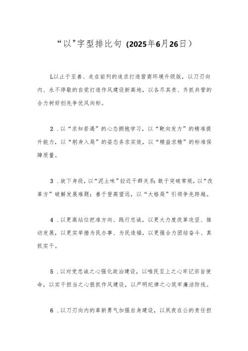 “以”字型排比句（2025年6月26日）.docx