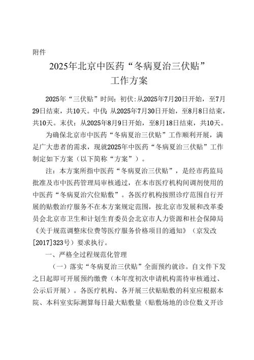 2025年北京中医药“冬病夏治三伏贴”工作方案.docx