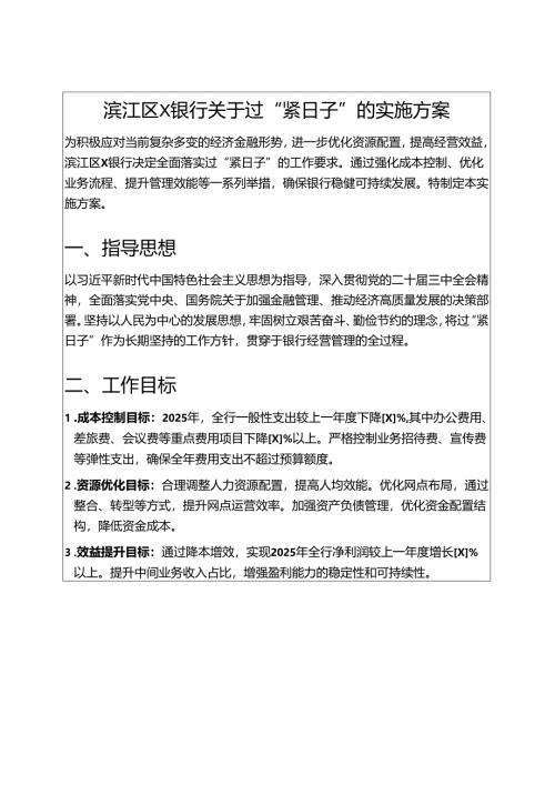 2025银行关于过“紧日子”的实施方案（精选）.docx