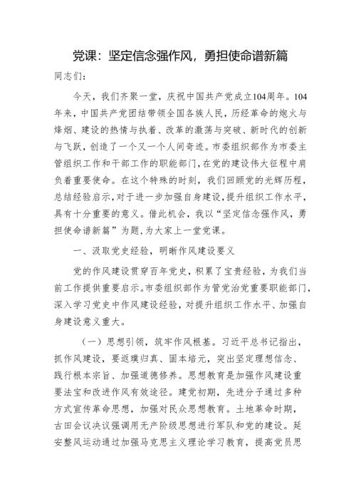 七一党课：坚定信念强作风勇担使命谱新篇.docx