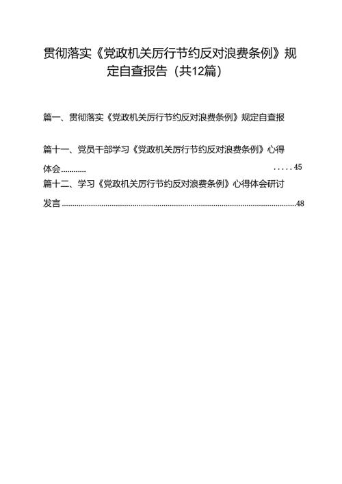 (12篇)贯彻落实《党政机关厉行节约反对浪费条例》规定自查报告精选模板.docx