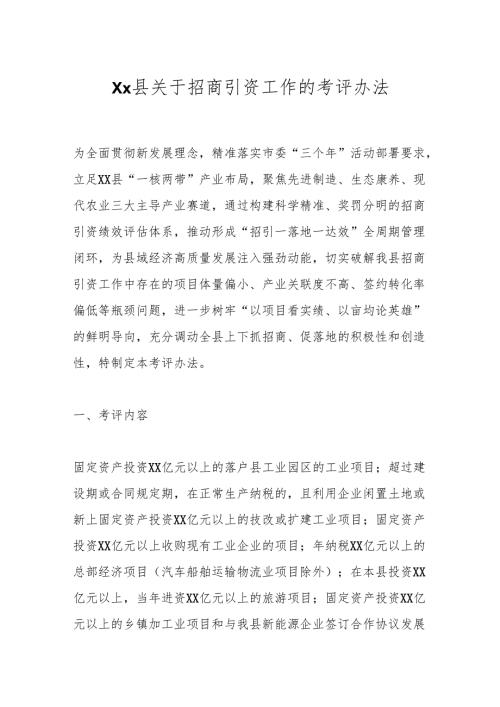 Xx县关于招商引资工作的考评办法.docx