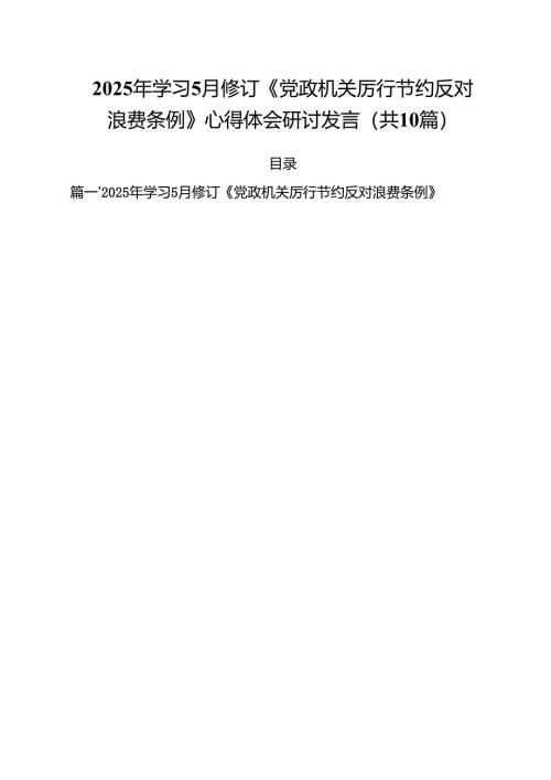 2025年学习5月修订《党政机关厉行节约反对浪费条例》心得体会研讨发言（10篇精选）.docx