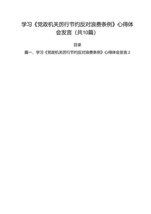 10篇学习《党政机关厉行节约反对浪费条例》心得体会发言范文.docx