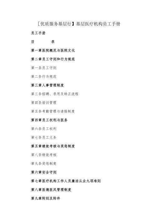 【优质服务基层行】基层医疗机构员工手册.docx