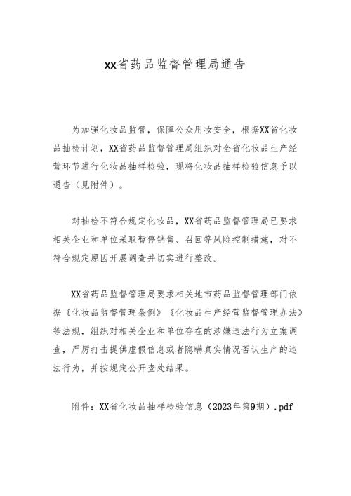 xx省药品监督管理局通告.docx