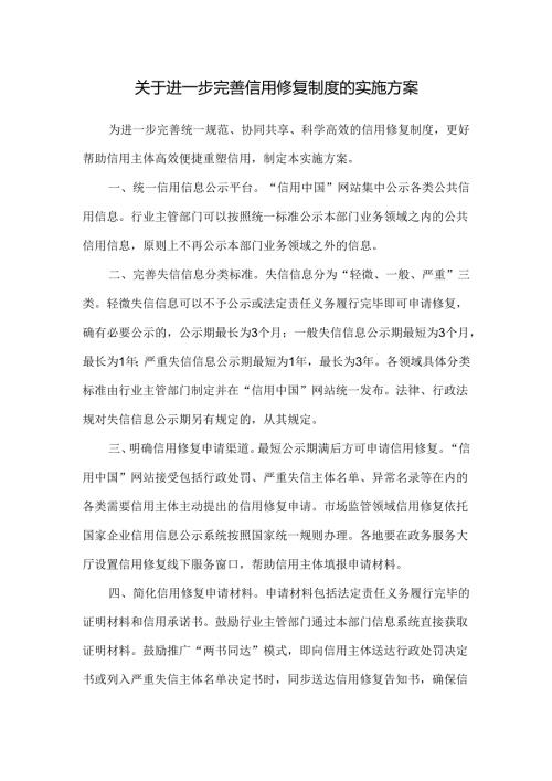 2025关于进一步完善信用修复制度的实施方案（全文+解读）.docx