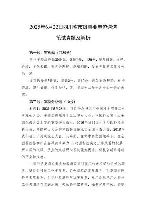 2025年6月22日四川省市级事业单位遴选笔试真题及解析.docx