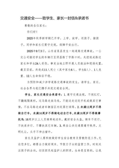 交通安全——致学生、家长一封信承诺书.docx