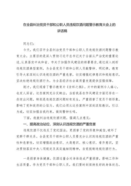 5篇在全县纠治党员干部和公职人员违规饮酒问题警示教育大会上的讲话稿（精选）.docx