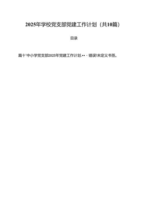2025年学校党支部党建工作计划10篇(最新精选).docx
