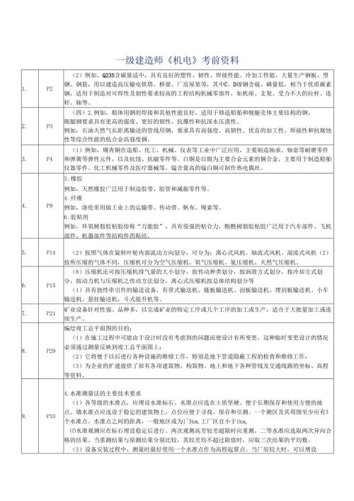 一级建造师《机电》考前资料.docx