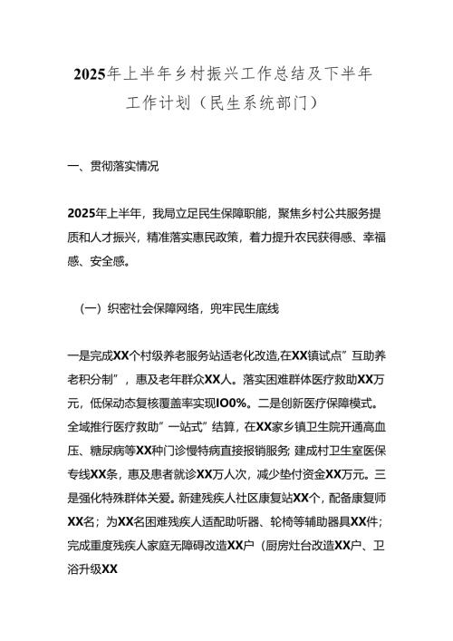 2025年上半年乡村振兴工作总结及下半年工作计划（民生系统部门）.docx
