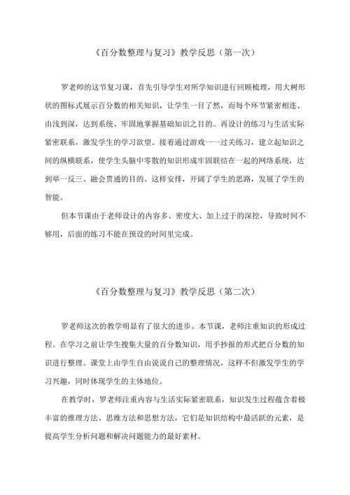 《百分数整理与复习》教学反思（第一次）.docx