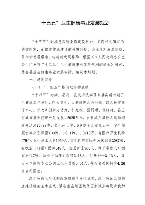 “十五五”卫生健康事业发展规划.docx
