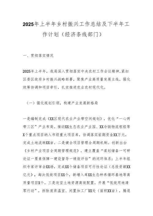2025年上半年乡村振兴工作总结及下半年工作计划（经济条线部门）.docx
