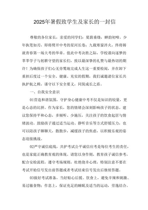 2025年中小学暑假致学生及家长的一封信 （10份）.docx