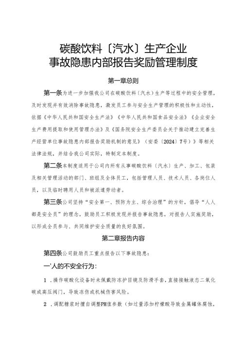 2025年《碳酸饮料〔汽水〕生产企业事故隐患内部报告奖励制度》（修订版）.docx