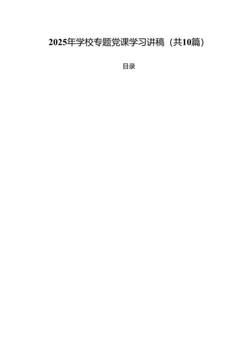 2025年学校专题党课学习讲稿 （汇编10份）.docx