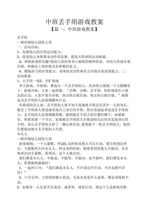 中班丢手绢游戏教案.docx