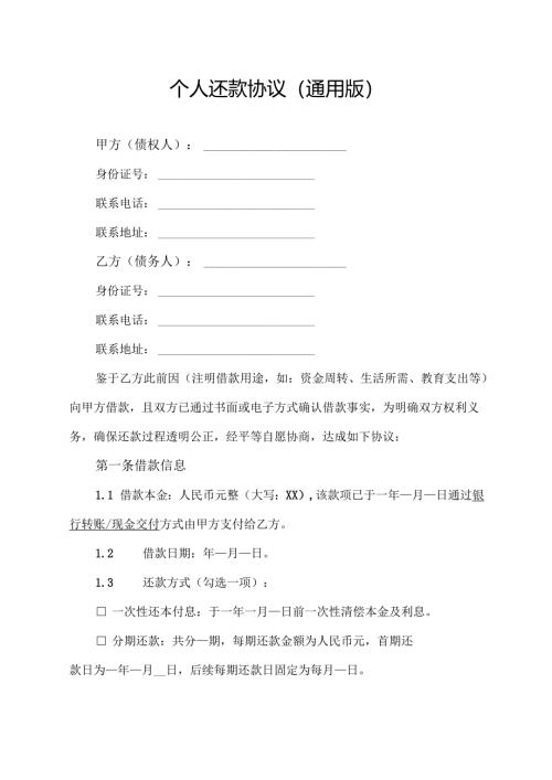 个人还款协议(通用版).docx