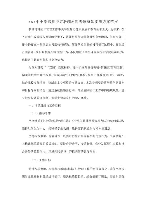 XXX中小学违规征订教辅材料专项整治实施方案范文.docx