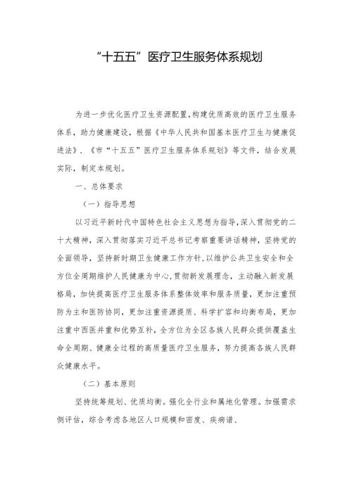 “十五五”医疗卫生服务体系规划.docx