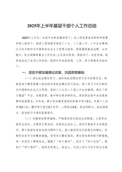 2025年上半年基层干部个人工作总结.docx