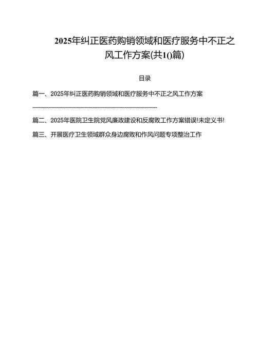 2025年纠正医药购销领域和医疗服务中不正之风工作方案十篇（精选）.docx