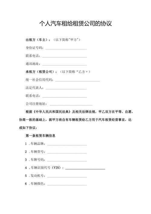个人汽车租给租赁公司的协议.docx