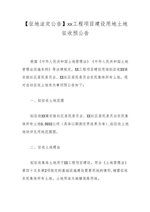 【征地法定公告】xx工程项目建设用地土地征收预公告.docx