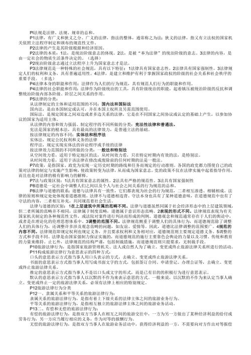 《导游法规知识》整理汇总.docx