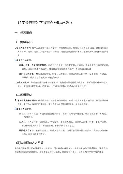 《1学会尊重》学习重点+难点+练习.docx