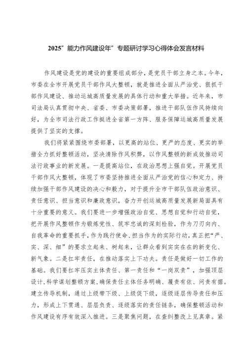 “能力作风建设年”专题研讨学习心得体会发言材料六篇专题资料.docx