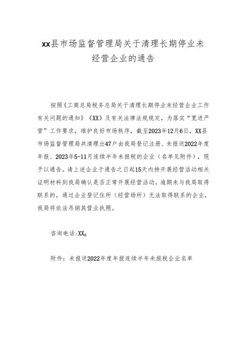 xx县市场监督管理局关于清理长期停业未经营企业的通告.docx