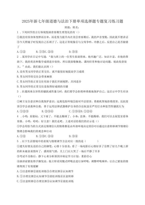 2025年新七年级道德与法治下册单项选择题专题复习练习题.docx