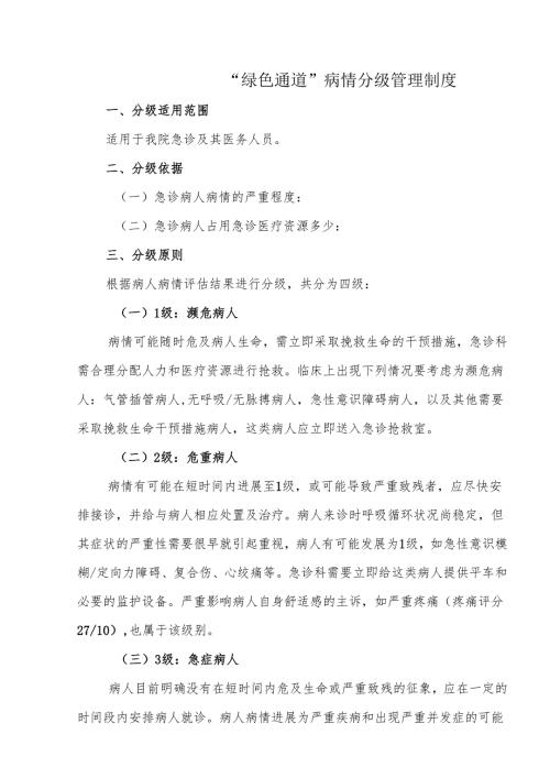 “绿色通道”病情分级管理制度.docx
