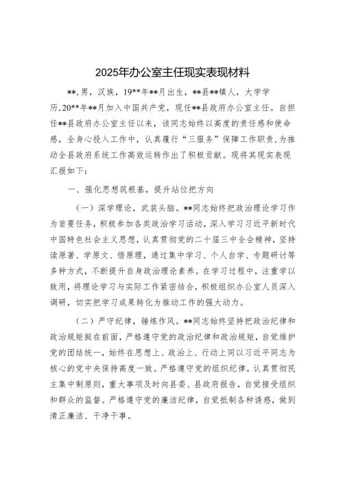 2025年办公室主任现实表现材料.docx