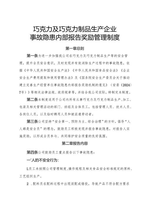 2025《巧克力及巧克力制品生产企业事故隐患内部报告奖励制度》.docx