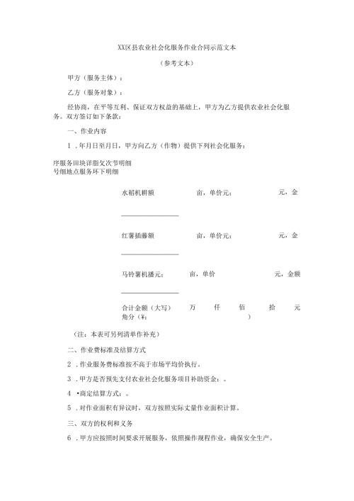 XX区县农业社会化服务作业合同示范文本模板.docx