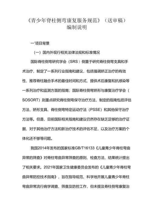 《青少年脊柱侧弯康复服务规范》编制说明.docx