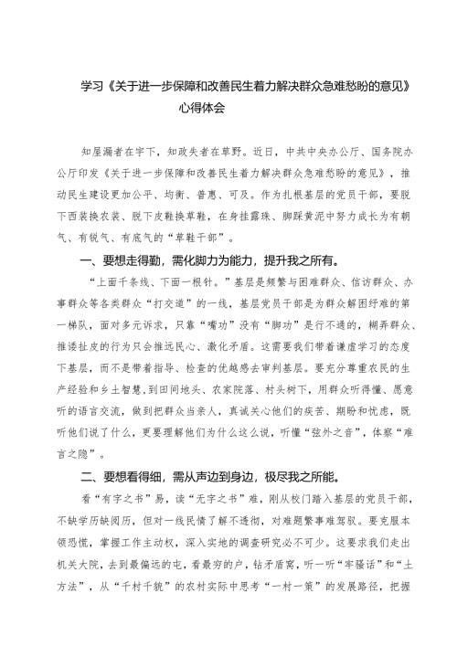 7篇学习《关于进一步保障和改善民生着力解决群众急难愁盼的意见》心得体会（精选）.docx